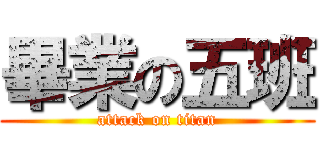 畢業の五班 (attack on titan)