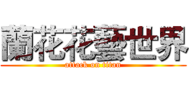 蘭花花藝世界 (attack on titan)