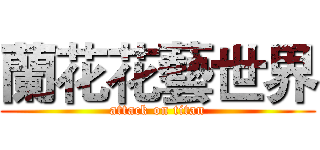 蘭花花藝世界 (attack on titan)