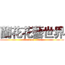 蘭花花藝世界 (attack on titan)