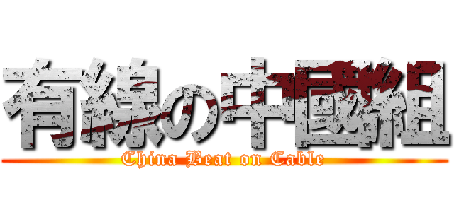 有線の中國組 (China Beat on Cable)