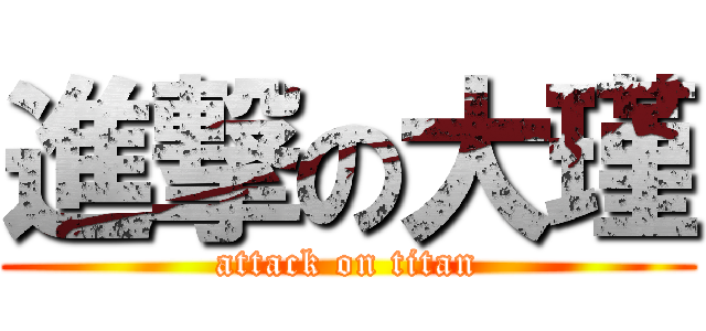 進撃の大瑾 (attack on titan)