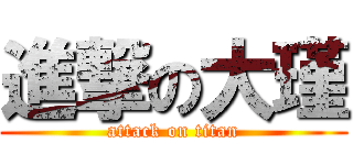 進撃の大瑾 (attack on titan)