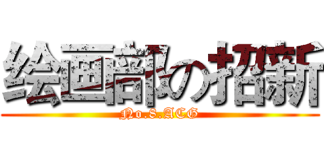 绘画部の招新 (No.8.ACG)