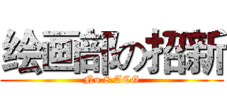 绘画部の招新 (No.8.ACG)