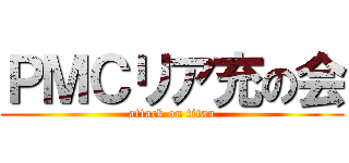 ＰＭＣリア充の会 (attack on titan)