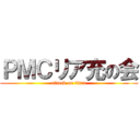 ＰＭＣリア充の会 (attack on titan)