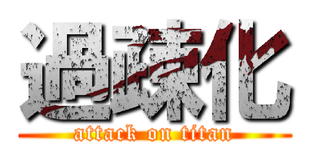 過疎化 (attack on titan)