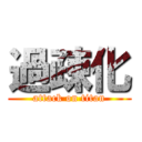 過疎化 (attack on titan)