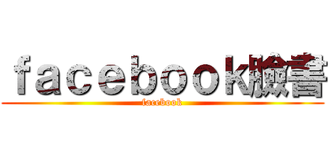 ｆａｃｅｂｏｏｋ臉書 (facebook)