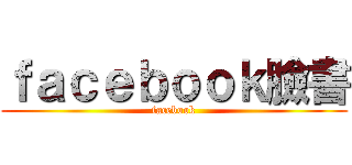 ｆａｃｅｂｏｏｋ臉書 (facebook)