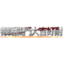 都話關門大吉好耐 (I say againa the server was close)