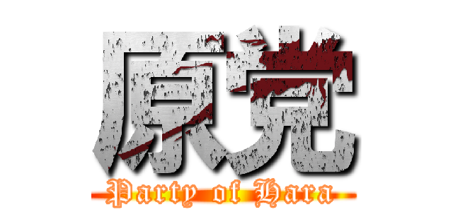 原党 (Party of Hara)