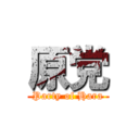 原党 (Party of Hara)