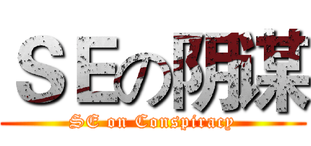 ＳＥの阴谋 (SE on Conspiracy)