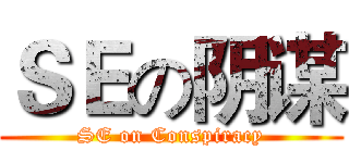 ＳＥの阴谋 (SE on Conspiracy)