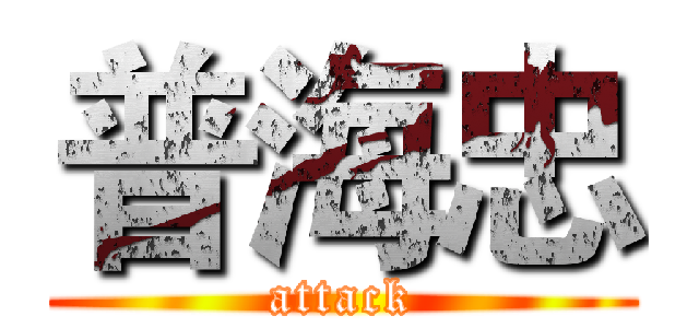 普海忠 (attack)