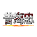 普海忠 (attack)