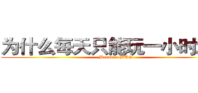 为什么每天只能玩一小时游戏 (Because BUG)