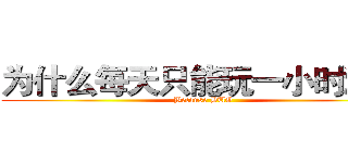 为什么每天只能玩一小时游戏 (Because BUG)