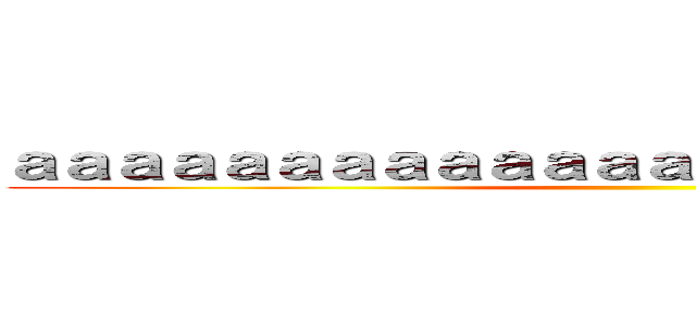 ａａａａａａａａａａａａａａａａａａａａａａａａ ()