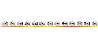 ａａａａａａａａａａａａａａａａａａａａａａａａ ()