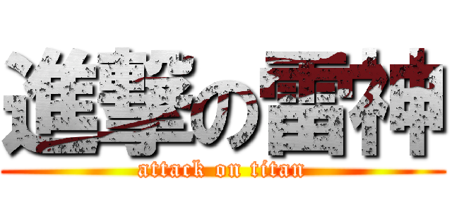 進撃の雷神 (attack on titan)