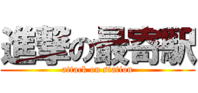 進撃の最寄駅 (attack on station)