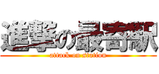 進撃の最寄駅 (attack on station)