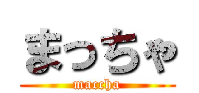 まっちゃ (maccha)