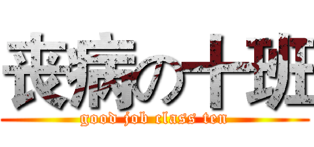丧病の十班 (good job class ten)