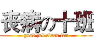 丧病の十班 (good job class ten)