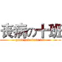 丧病の十班 (good job class ten)