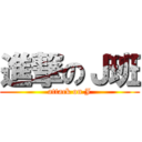 進撃のＪ班 (attack on J)
