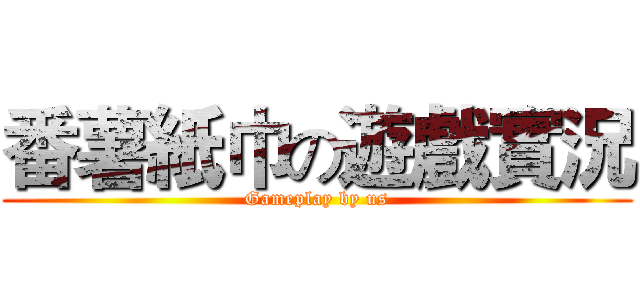 番薯紙巾の遊戲實況 (Gameplay by us)