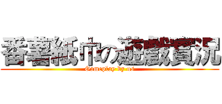 番薯紙巾の遊戲實況 (Gameplay by us)