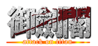 御劍閣 (attack on titan)
