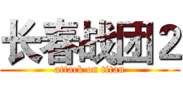 长春战团２ (attack on titan)