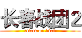 长春战团２ (attack on titan)