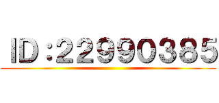ＩＤ：２２９９０３８５ ()