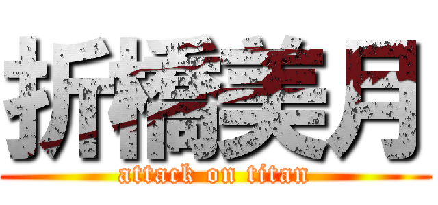 折橋美月 (attack on titan)