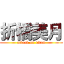 折橋美月 (attack on titan)