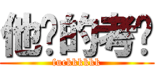 他妈的考试 (fuckkkkkk)