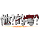 他妈的考试 (fuckkkkkk)