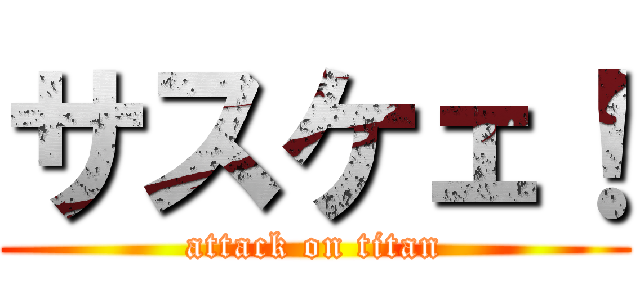 サスケェ！ (attack on titan)