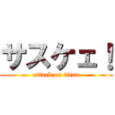 サスケェ！ (attack on titan)