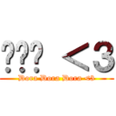 菈菈菈 ＜３ (Dora Dora Dora <3)