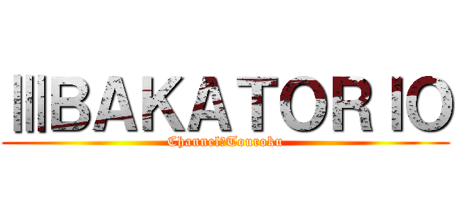 ⅢＢＡＫＡＴＯＲＩＯ (Channel＠Touroku)