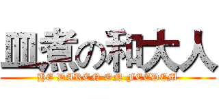 皿煮の和大人 (HE DAREN ON FEEDEM)