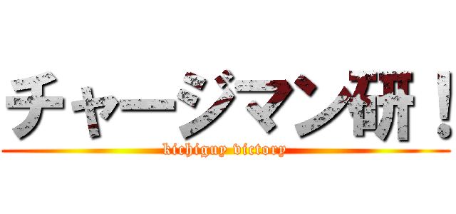 チャージマン研！ (kichiguy victory)